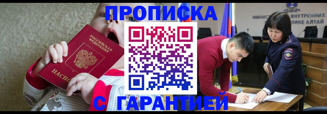 купить прописку в Амурске